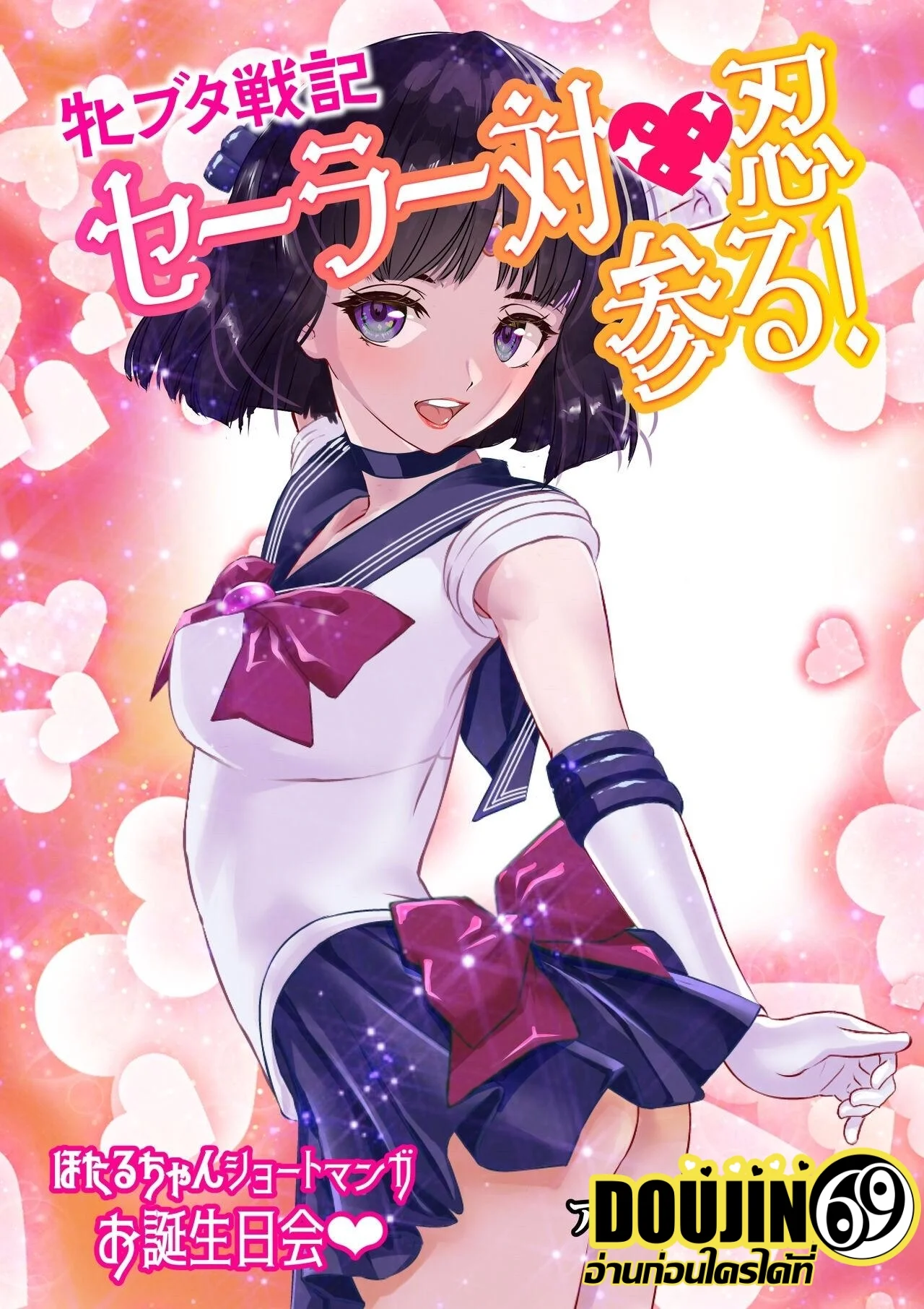 [Arion Canvas] Mesu Buta Senki Sailor Taimanin Mairu! Hotaru-chan Short Manga Otanjoubikai (Bishoujo Senshi Sailor Moon)